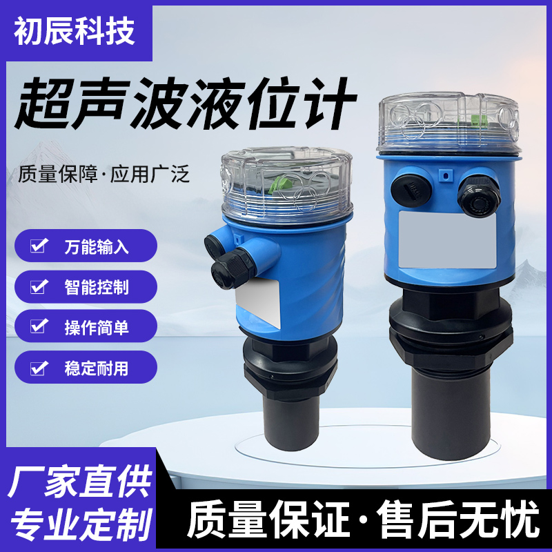 污水池/自来水厂专用一体式超声波液位计 | 抗泡沫干扰 | 4-20mA输出 | 安徽初辰